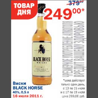 Акция - Виски Black Horse
