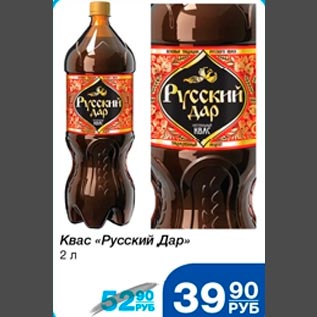 Акция - Квас Русский Дар