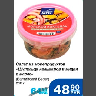 Акция - Салат из морепродуктов Щупальца кальмаров и мидии в масле