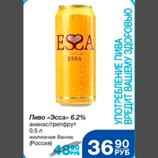 Акция - Пиво Эсса