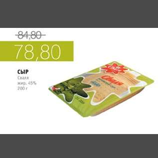Акция - Сыр "Сваля"