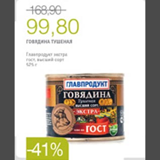 Акция - Говядина тушеная "Главпродукт"