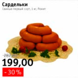 Акция - Сардельки Свиные