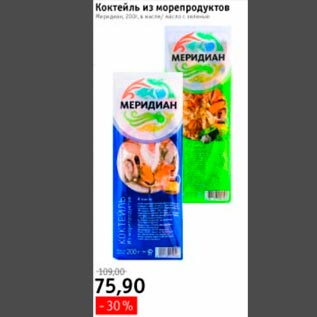 Акция - Коктейль из морепродуктов Меридиан