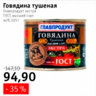 Акция - Говядина тушеная Главпродукт