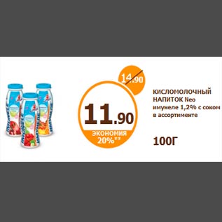Акция - КИСЛОМОЛОЧНЫЙ НАПИТОК Neo имунеле 1,2% с соком в ассортименте 100Г