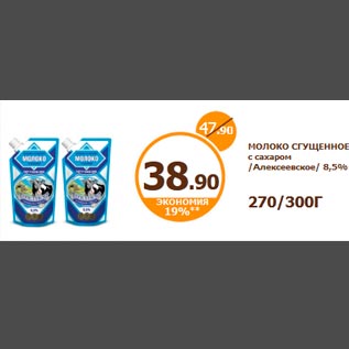 Акция - МОЛОКО СГУЩЕННОЕ с сахаром /Алексеевское/ 8,5% 270/300Г