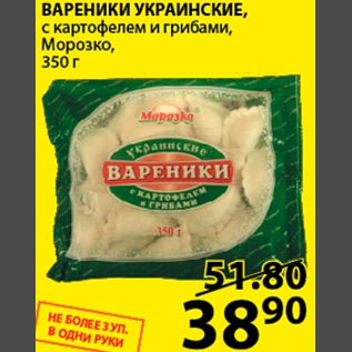 Акция - Вареники Украинские с картофелем и грибами МОРОЗКО