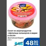 Магазин:Народная 7я Семья,Скидка:Салат из морепродуктов Щупальца кальмаров и мидии в масле