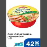 Магазин:Народная 7я Семья,Скидка:Пюре Горячий полдень