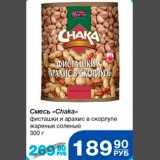 Смесь Chaka