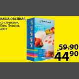 Магазин:Пятёрочка,Скидка:Каша Овсяная Пять Плюсов