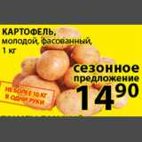 Магазин:Пятёрочка,Скидка:Картофель молодой, фасованный