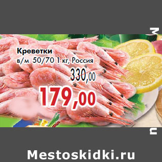 Акция - Креветки в/м 50/70 1 кг, Россия