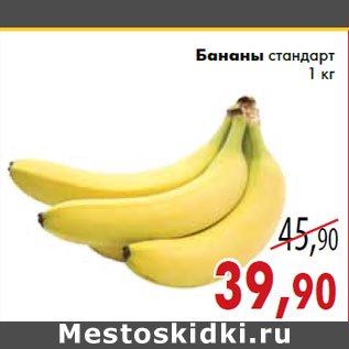 Акция - Бананы стандарт
