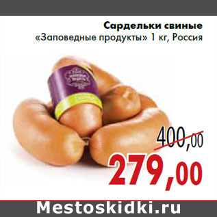 Акция - Сардельки свиные «Заповедные продукты»