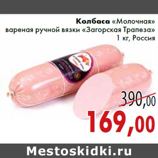 Акция - Колбаса «Молочная» вареная ручной вязки «Загорская Трапеза»