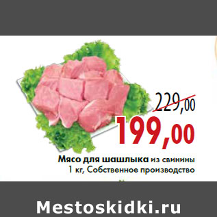 Акция - Мясо для шашлыка из свинины 1 кг, Собственное производство