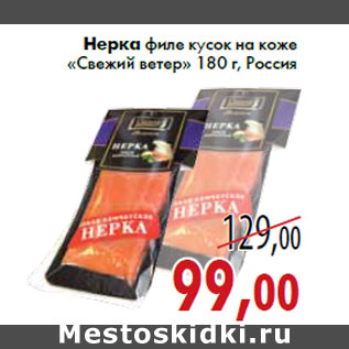 Акция - Нерка филе кусок на коже «Свежий ветер» 180 г, Россия
