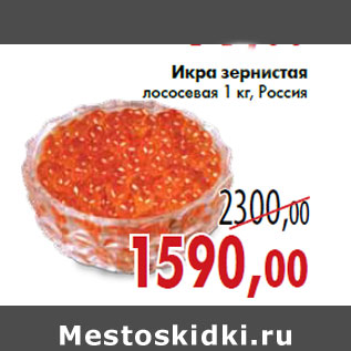 Акция - Икра зернистая лососевая 1 кг, Россия