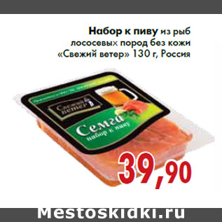 Акция - Набор к пиву из рыб лососевых пород без кожи «Свежий ветер» 130 г, Россия