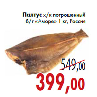 Акция - Палтус х/к потрошенный б/г «Аморе» 1 кг, Россия