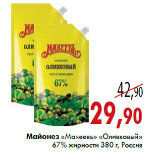 Акция - Майонез «Махеевъ» «Оливковый» 67% жирности 380 г, Россия