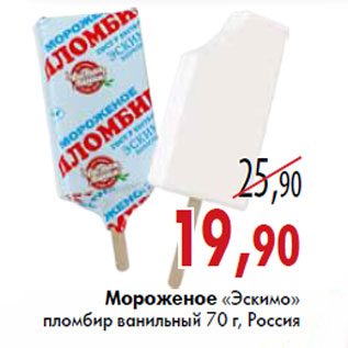 Акция - Мороженое «Эскимо» пломбир ванильный 70 г, Россия