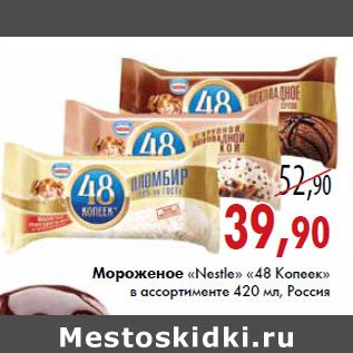 Акция - Мороженое «Nestle» «48 Копеек» в ассортименте 420 мл, Россия