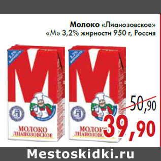 Акция - Молоко «Лианозовское» «М» 3,2% жирности 950 г, Россия
