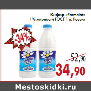 Акция - Кефир «Parmalat» 1% жирности ГОСТ 1 л, Россия