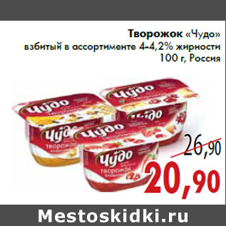 Акция - Творожок «Чудо» взбитый в ассортименте 4-4,2% жирности 100 г, Россия