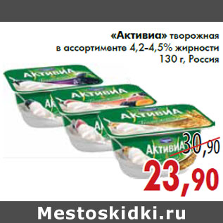 Акция - «Активиа» творожная в ассортименте 4,2-4,5% жирности 130 г, Россия