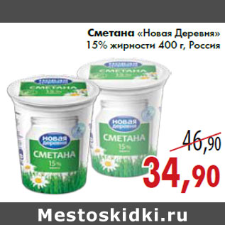 Акция - Сметана «Новая Деревня» 15% жирности 400 г, Россия