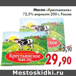 Акция - Масло «Крестьянское» 72,5% жирности 200 г, Россия