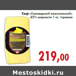 Акция - Сыр «Голландский классический» 45% жирности 1 кг, Украина
