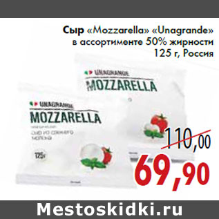 Акция - Сыр «Mozzarella» «Unаgrande» в ассортименте 50% жирности 125 г, Россия