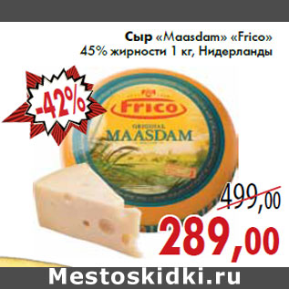 Акция - Сыр «Maasdam» «Frico» 45% жирности 1 кг, Нидерланды