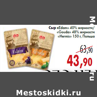 Акция - Сыр «Edam» 40% жирности/«Gouda» 48% жирности «Hermis» 150 г, Польша