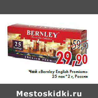 Акция - Чай «Bernley English Premium» 25 пак*2 г, Россия