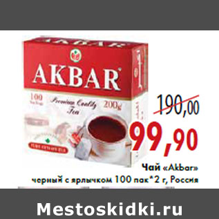Акция - Чай «Akbar» черный с ярлычком 100 пак*2 г, Россия