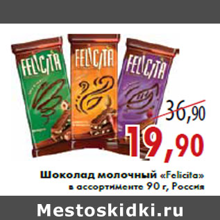 Акция - Шоколад молочный «Felicita» в ассортименте 90 г, Россия
