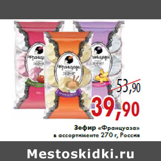 Акция - Зефир «Француаза» в ассортименте 270 г, Россия
