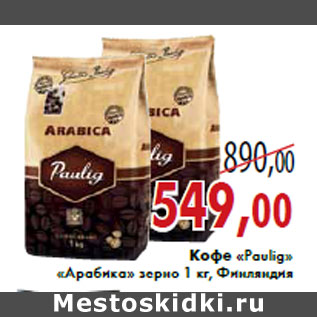 Акция - Кофе «Paulig» «Арабика» зерно 1 кг, Финляндия