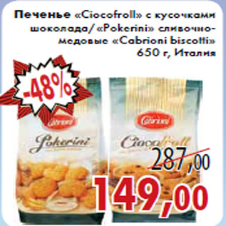 Акция - Печенье «Ciocofroll» с кусочками шоколада/«Pokerini» сливочно-медовые «Cabrioni biscotti»650 г, Италия