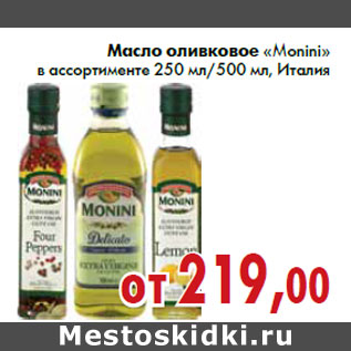 Акция - Масло оливковое «Monini» в ассортименте 250 мл/500 мл, Италия
