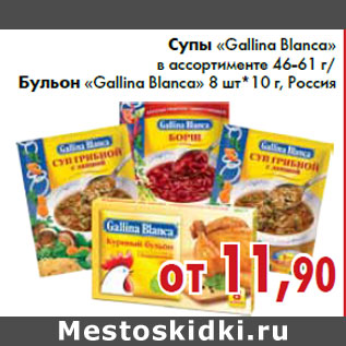 Акция - Супы «Gallina Blanca» в ассортименте 46-61 г/Бульон «Gallina Blanca» 8 шт*10 г, Россия