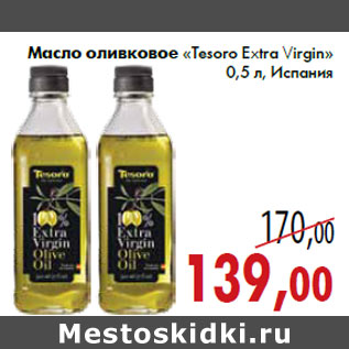 Акция - Масло оливковое «Tesoro Extra Virgin» 0,5 л, Испания