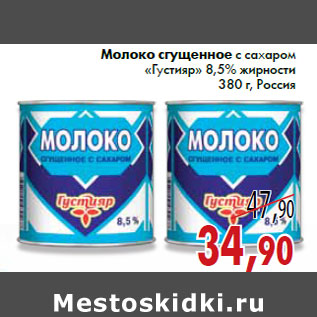 Акция - Молоко сгущeнное с сахаром «Густияр» 8,5% жирности 380 г, Россия