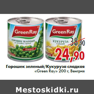 Акция - Горошек зеленый/Кукуруза сладкая «Green Ray» 200 г, Венгрия
